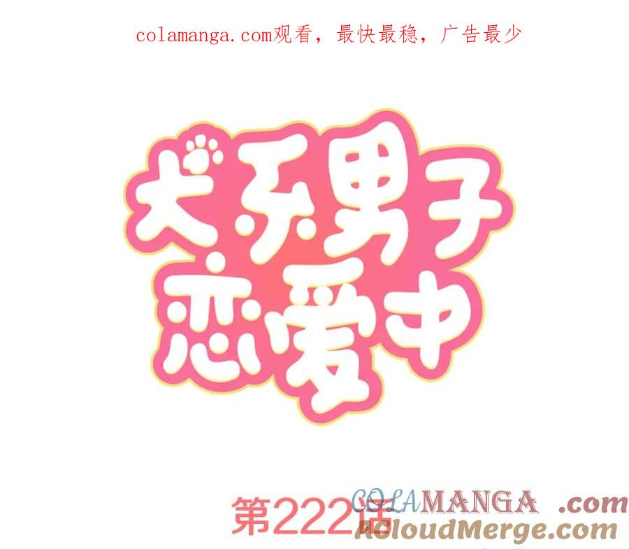 《犬系男子恋爱中》第222话 除夕夜就要吃螃蟹2 第1页