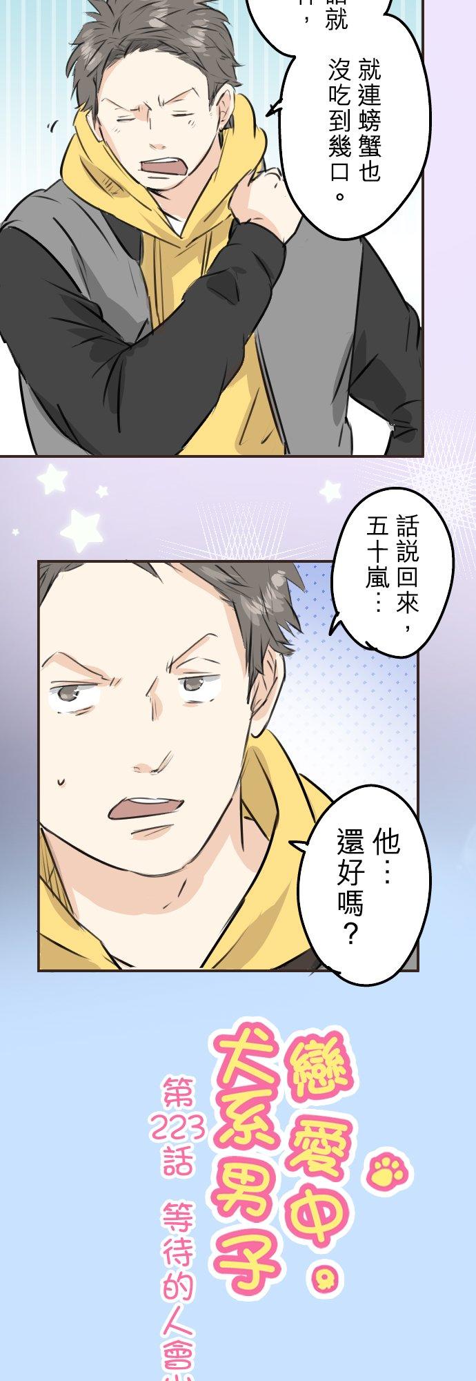 《犬系男子恋爱中》第223话 等待的人会出现？ 第2页