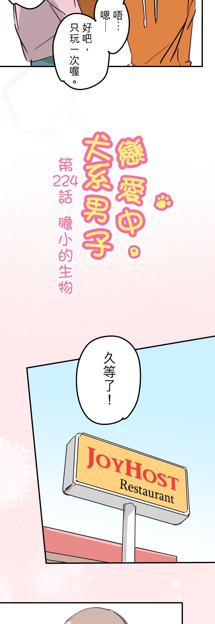 《犬系男子恋爱中》第224话 胆小的生物 第4页