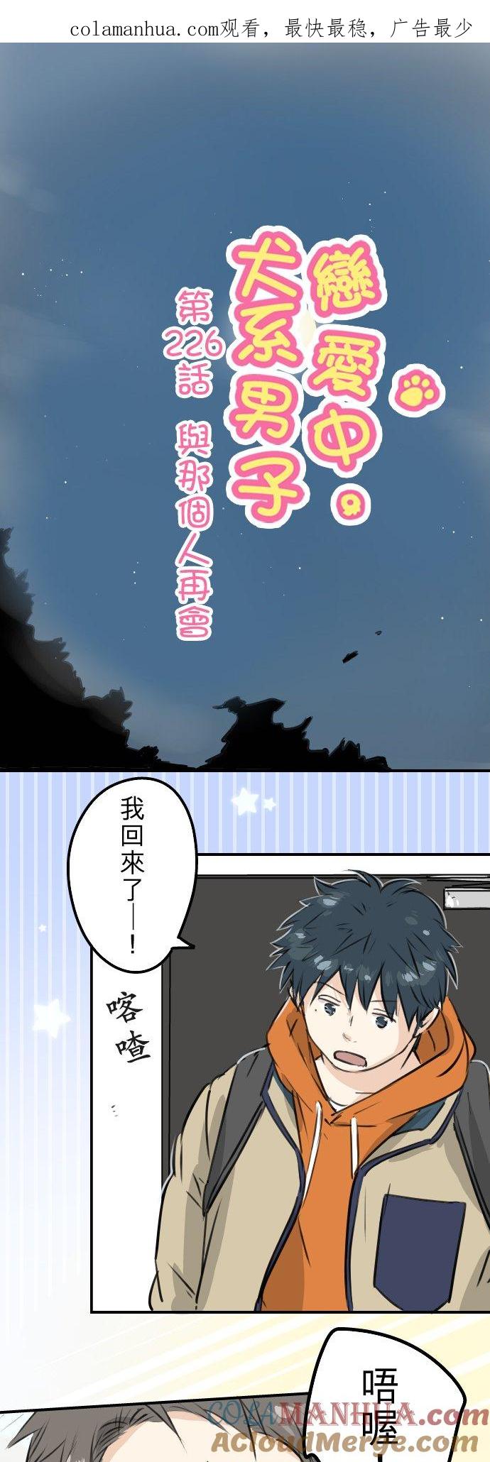 《犬系男子恋爱中》第226话 与那个人再会 第1页