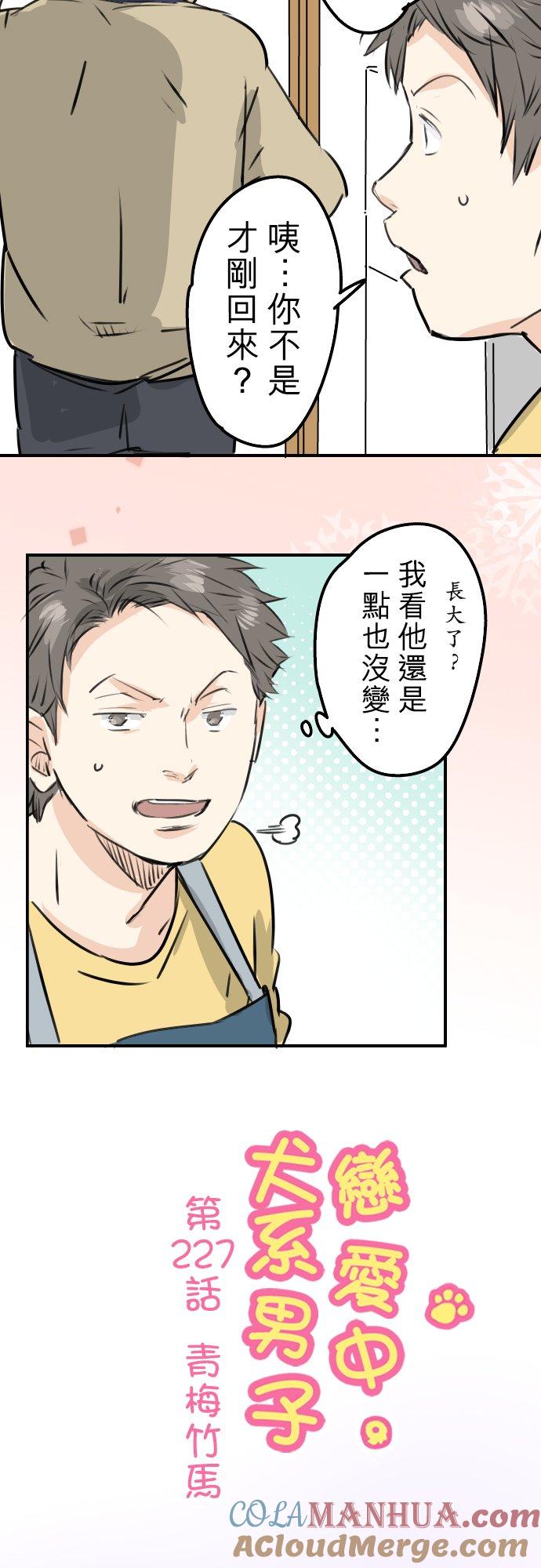 《犬系男子恋爱中》第227话 青梅竹马 第7页