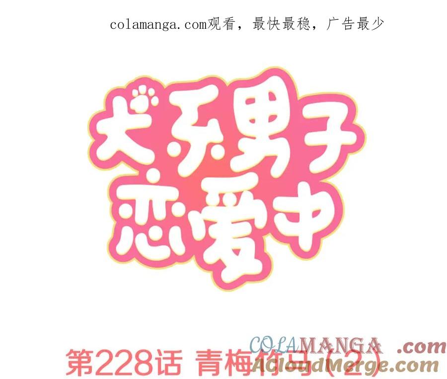 《犬系男子恋爱中》第228话 青梅竹马（2） 第1页