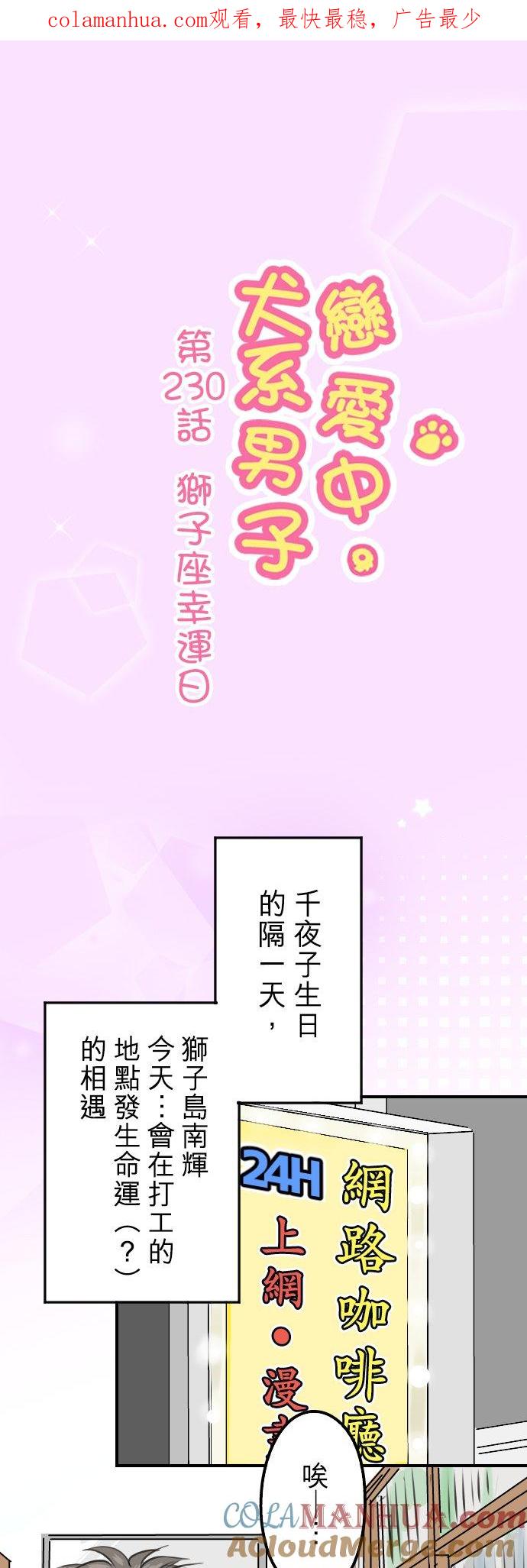 《犬系男子恋爱中》第230话 狮子座幸运日 第1页