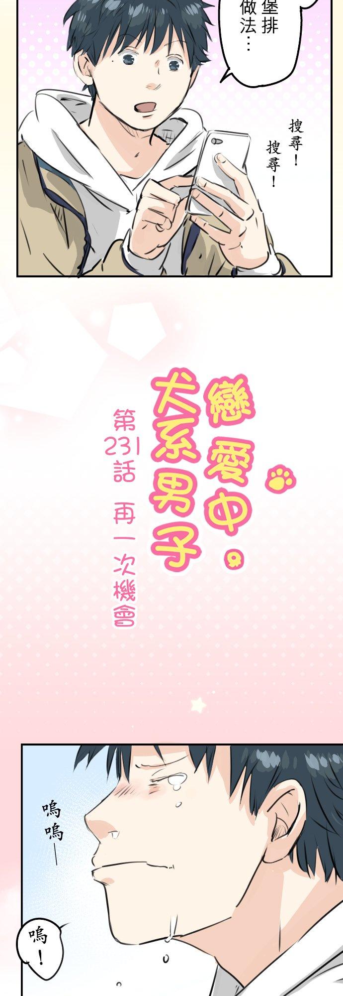 《犬系男子恋爱中》第231话 再一次机会 第4页