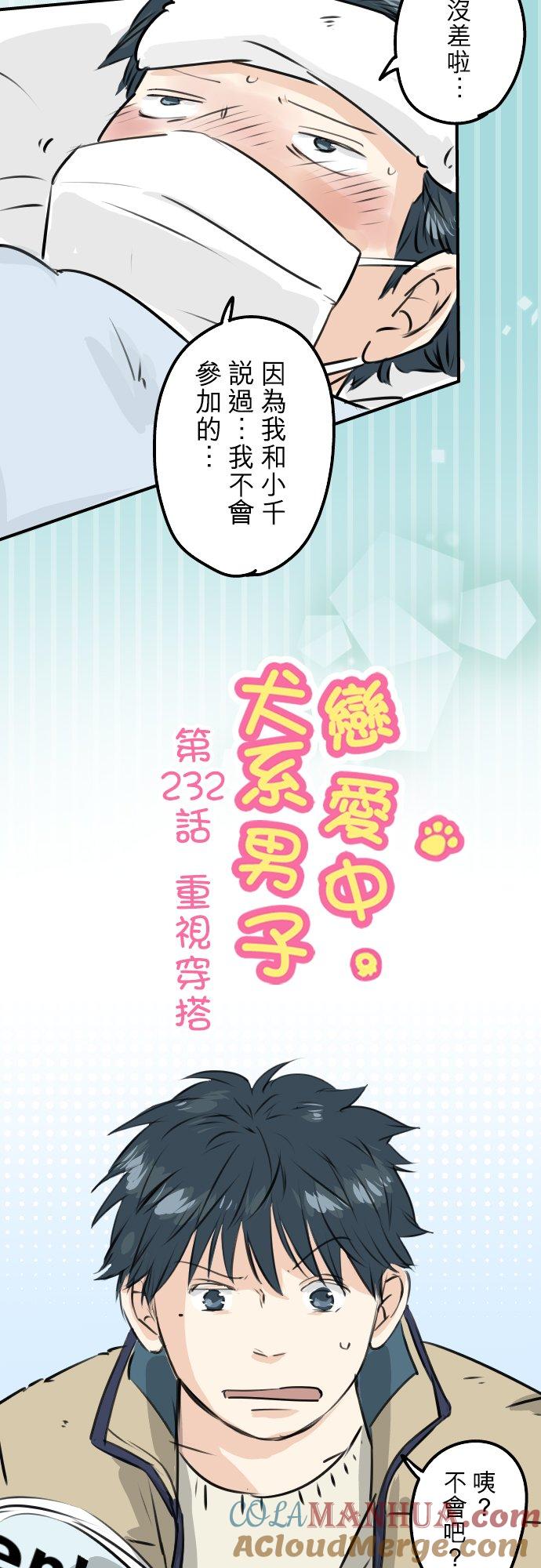 《犬系男子恋爱中》第232话 重视穿搭 第3页