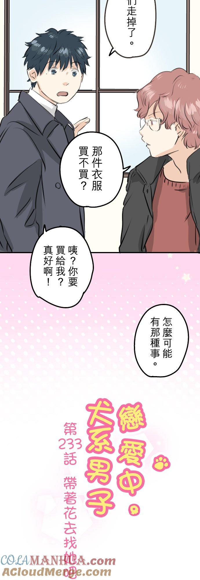 《犬系男子恋爱中》第233话 带着花去找她吧 第5页