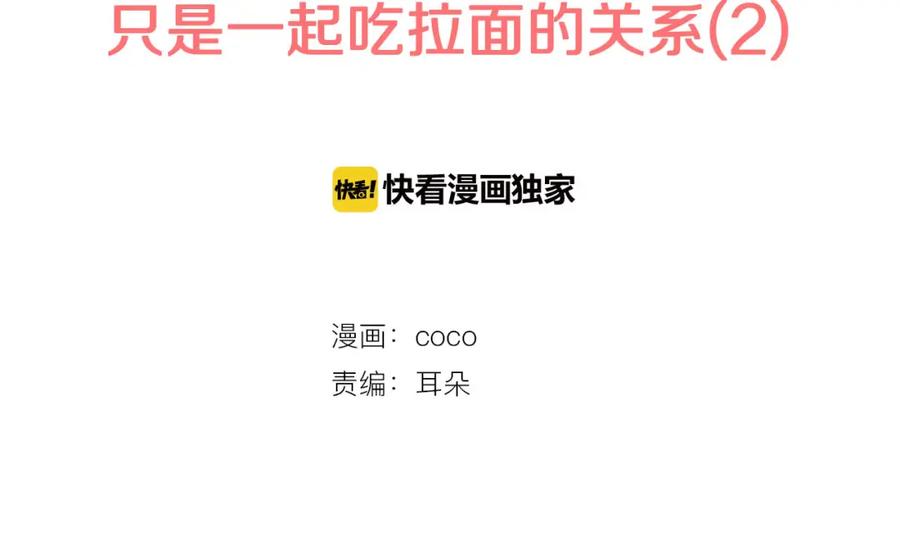 《犬系男子恋爱中》第235话 吃拉面的关系(2） 第2页