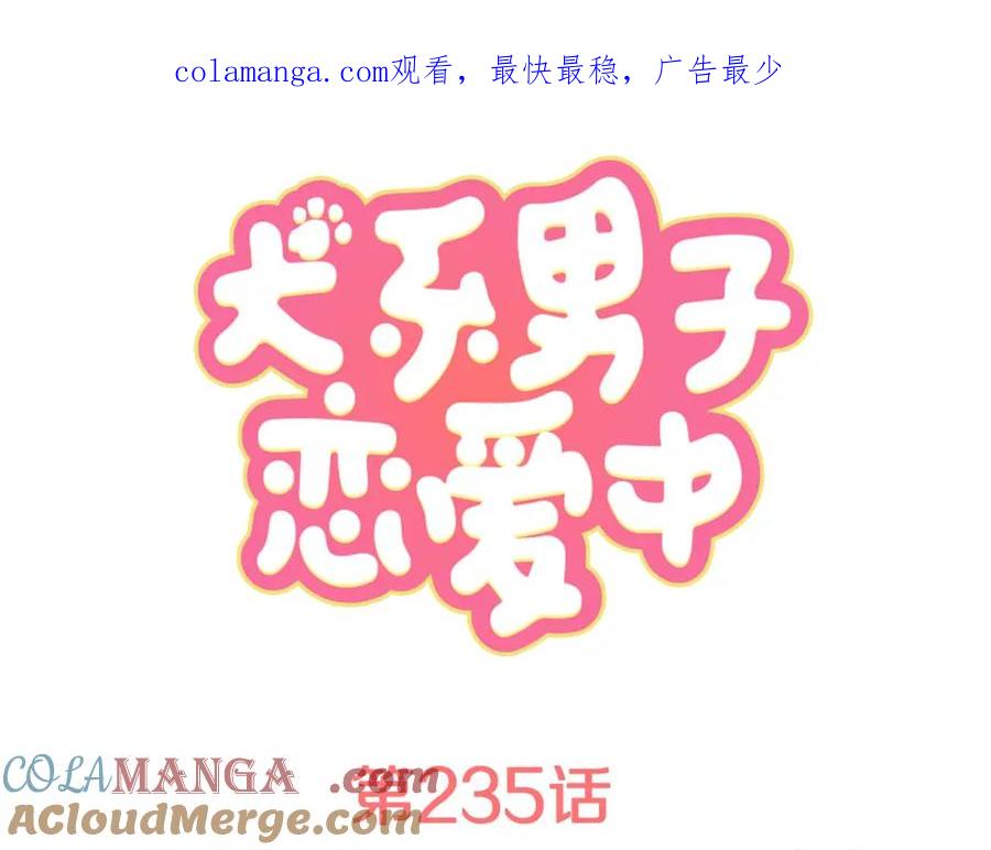 《犬系男子恋爱中》第235话 吃拉面的关系(2） 第1页