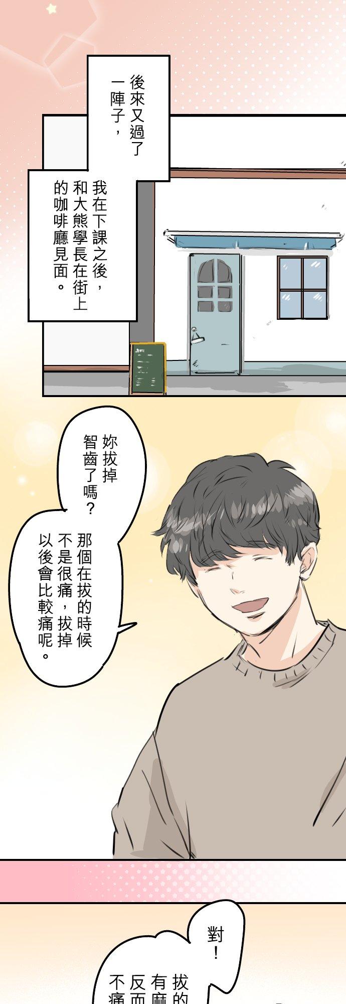 《犬系男子恋爱中》第236话 拔完智齿之后 第8页