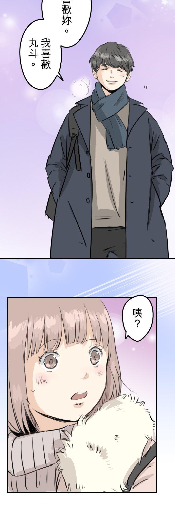 《犬系男子恋爱中》第236话 拔完智齿之后 第20页