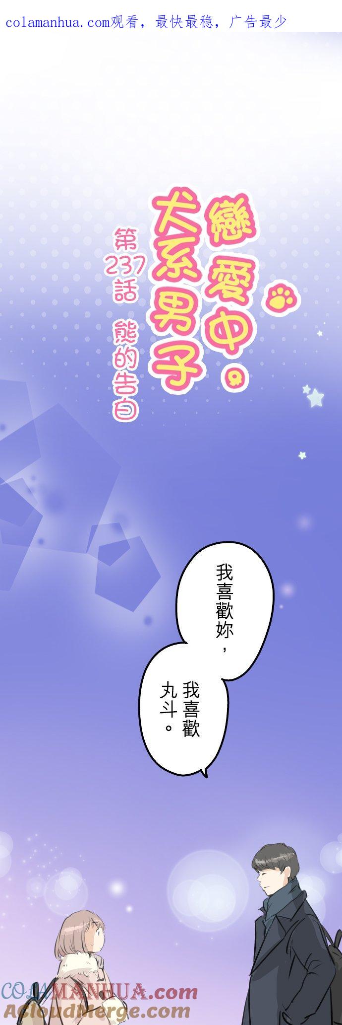 《犬系男子恋爱中》第237话 熊的告白 第1页