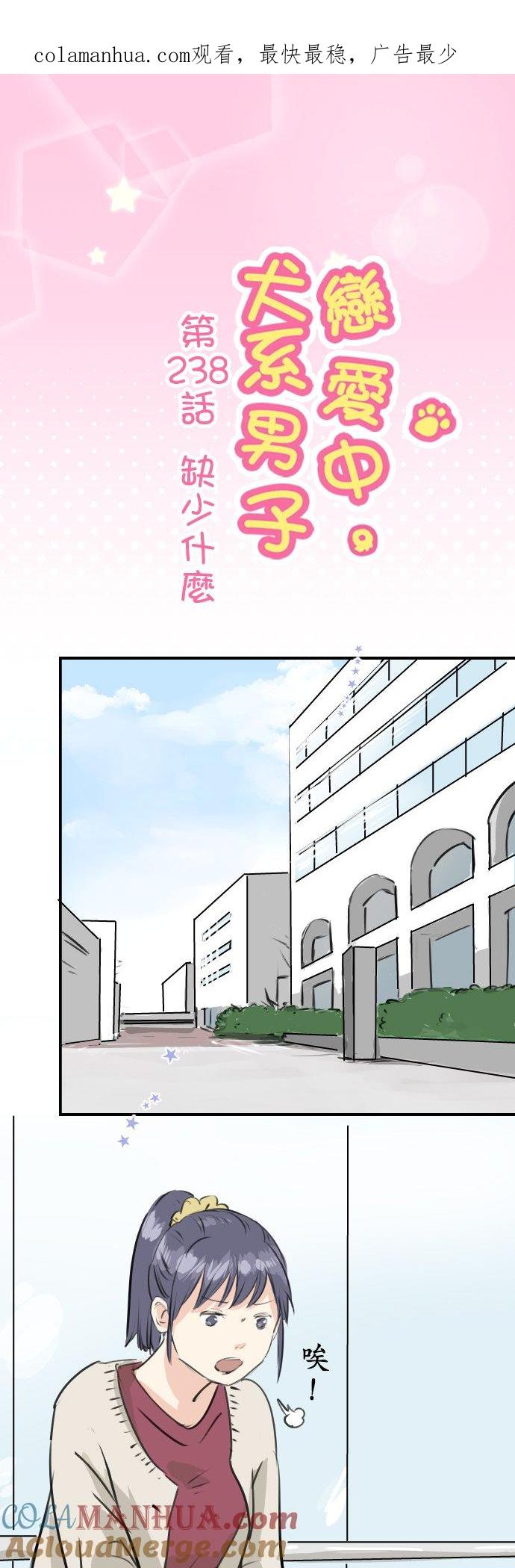 《犬系男子恋爱中》第238话 缺少什么 第1页