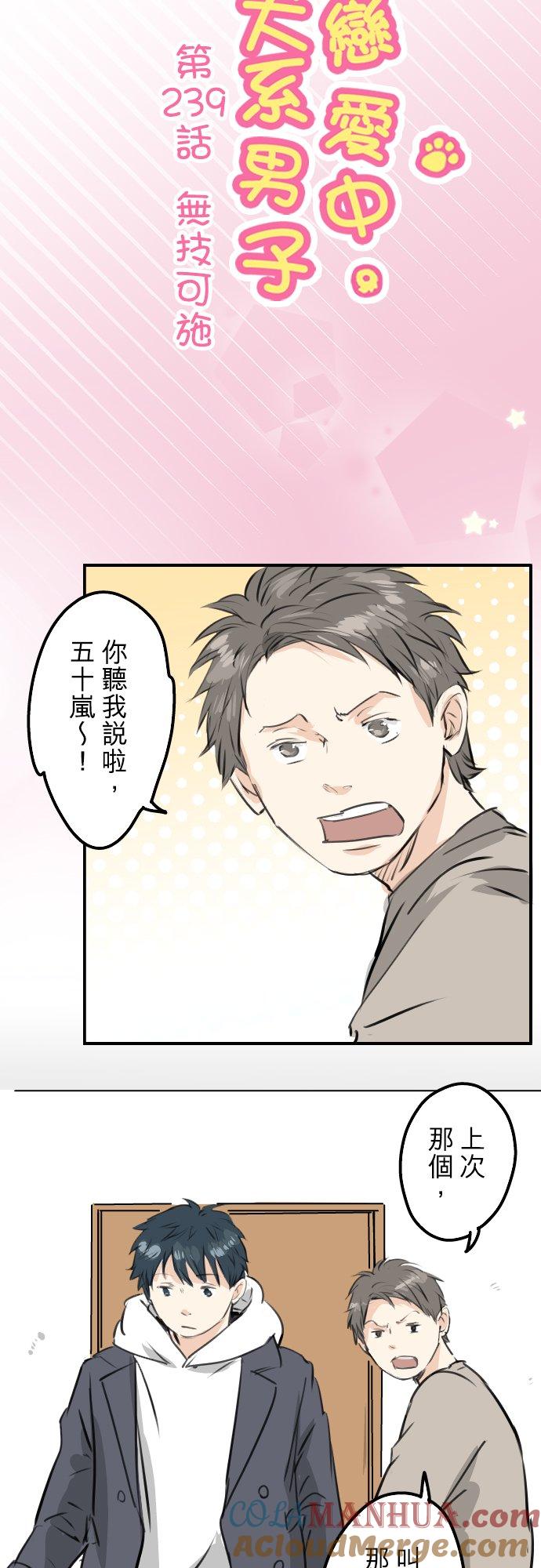 《犬系男子恋爱中》第239话 无技可施 第3页