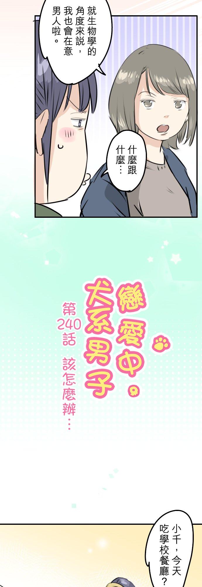 《犬系男子恋爱中》第240话 该怎么办… 第4页