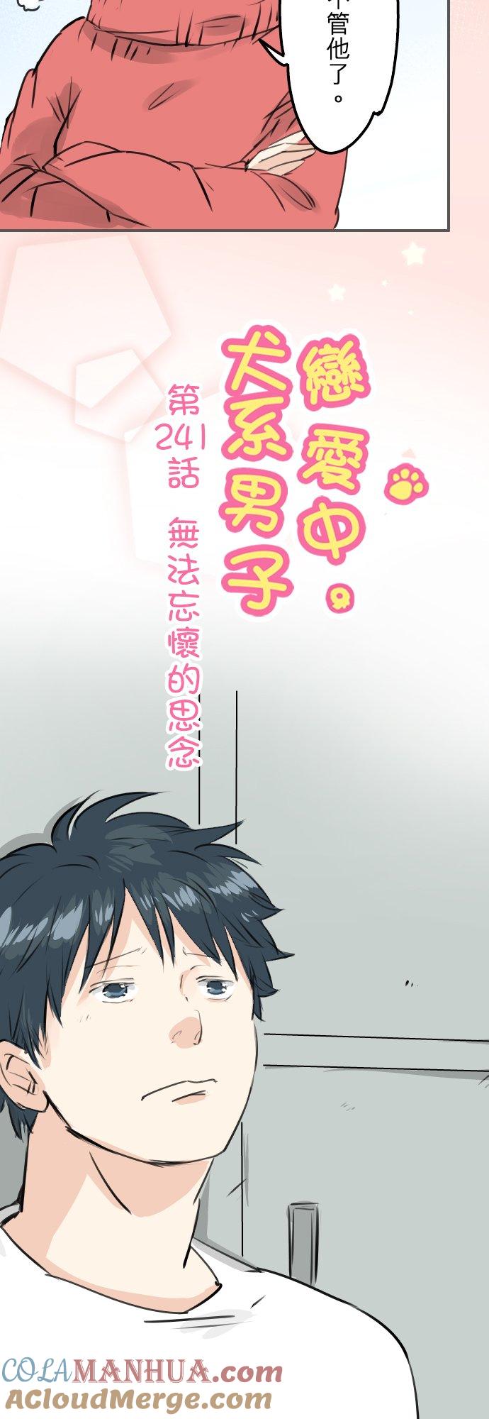 《犬系男子恋爱中》第241话 无法忘怀的思念 第3页