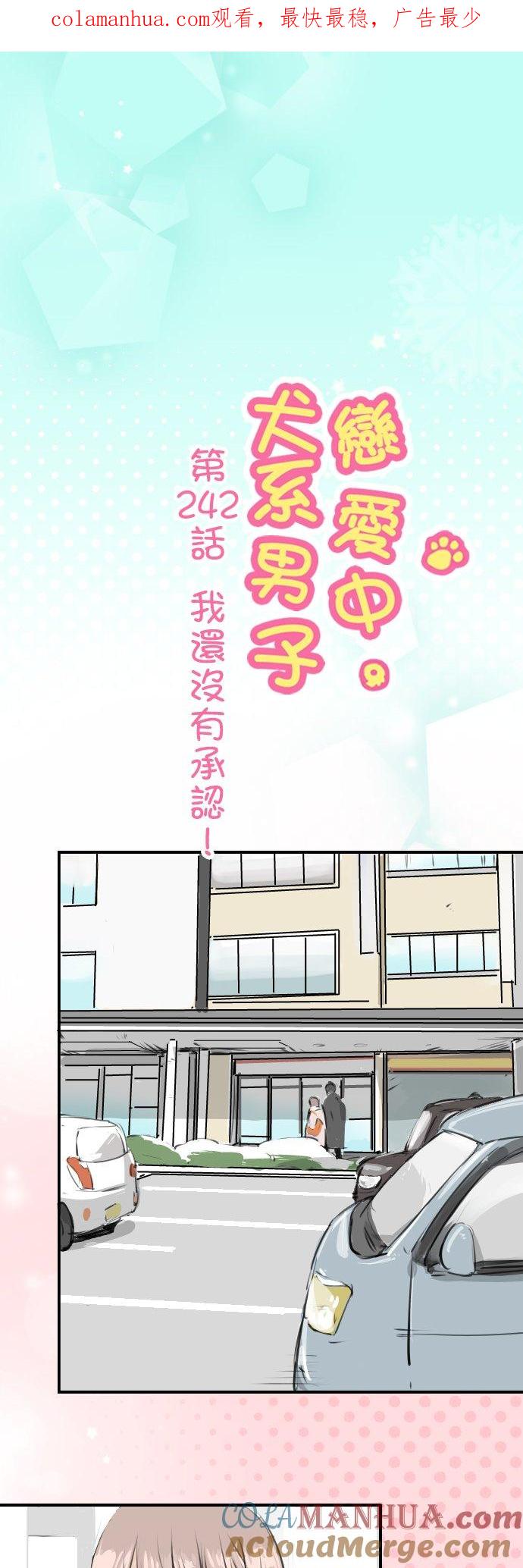 《犬系男子恋爱中》第242话 我还没有承认！ 第1页