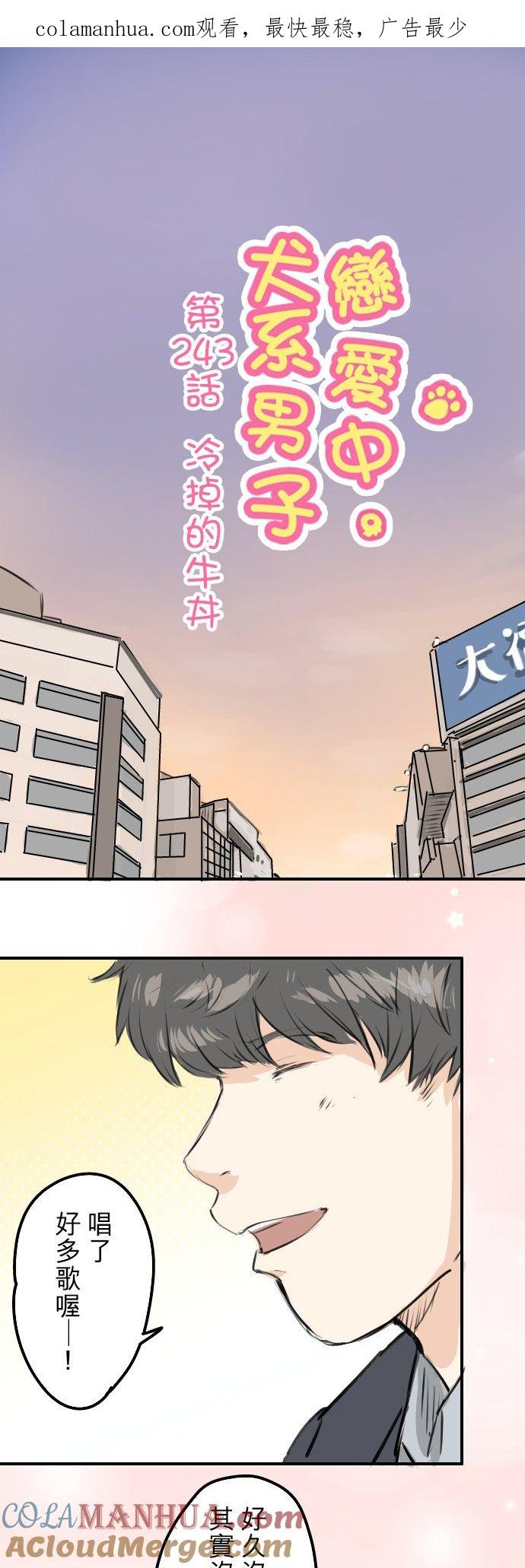 《犬系男子恋爱中》第243话 冷掉的牛丼 第1页