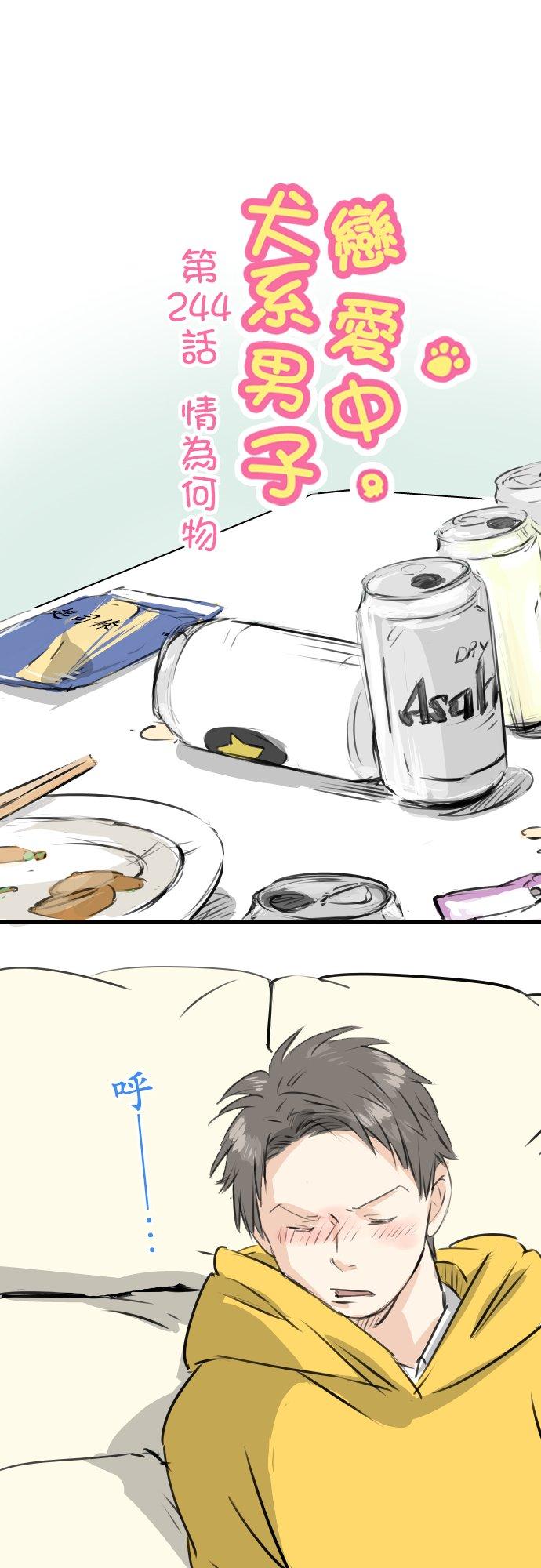 《犬系男子恋爱中》第244话 情为何物 第6页