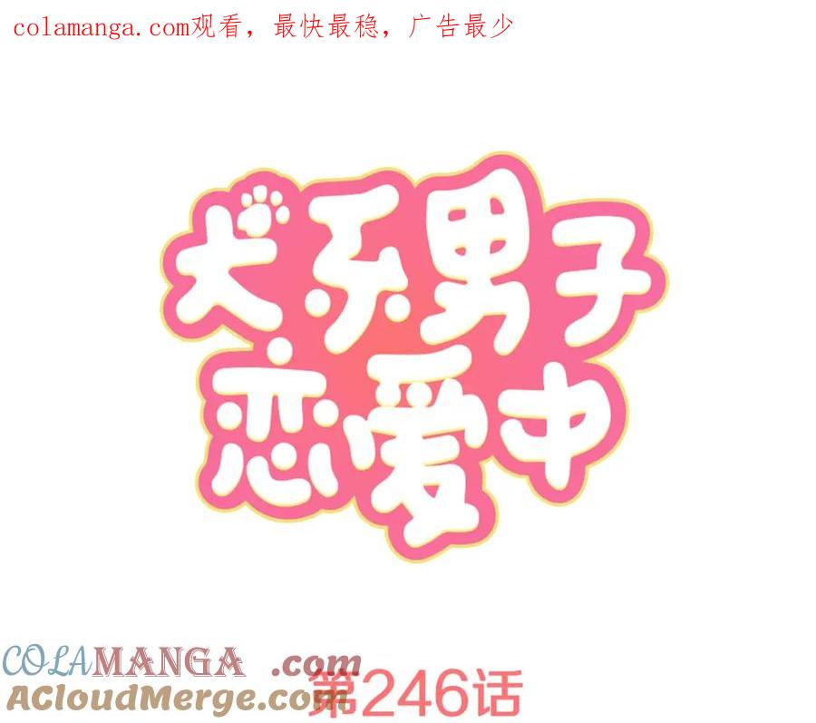 《犬系男子恋爱中》第246话 尽可能出现在她眼前 第1页