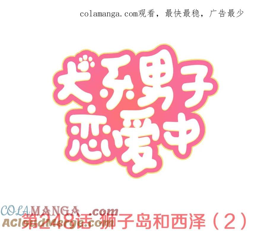 《犬系男子恋爱中》第248话 狮子岛和西泽（2） 第1页