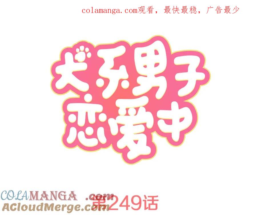《犬系男子恋爱中》第249话 分手后还喜欢的地方 第1页