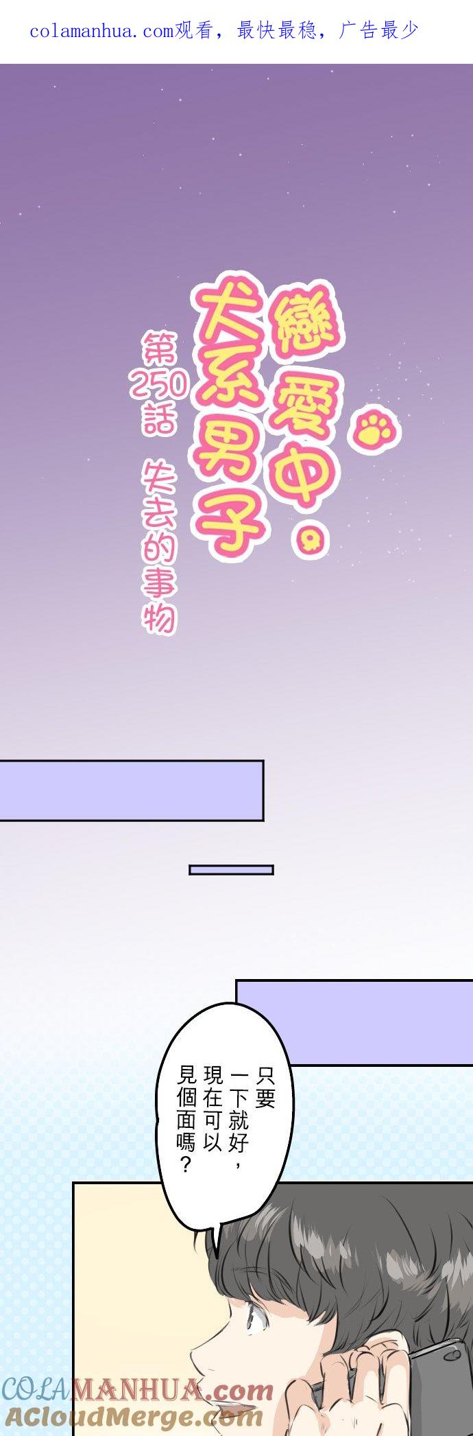 《犬系男子恋爱中》第250话 失去的事物 第1页