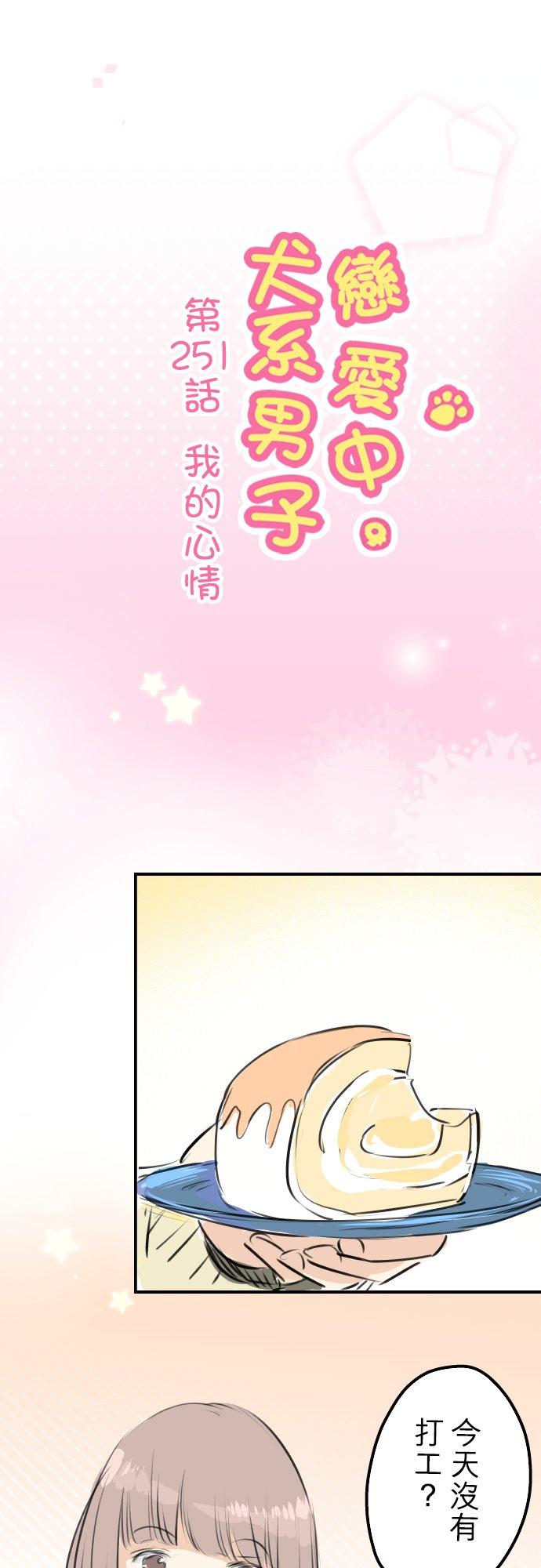 《犬系男子恋爱中》第251话 我的心情 第6页