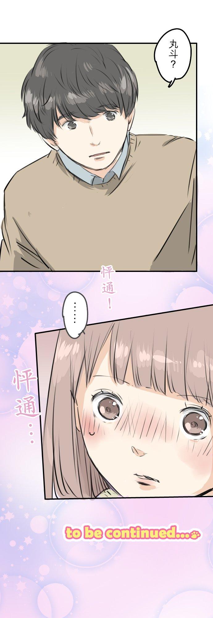 《犬系男子恋爱中》第251话 我的心情 第16页