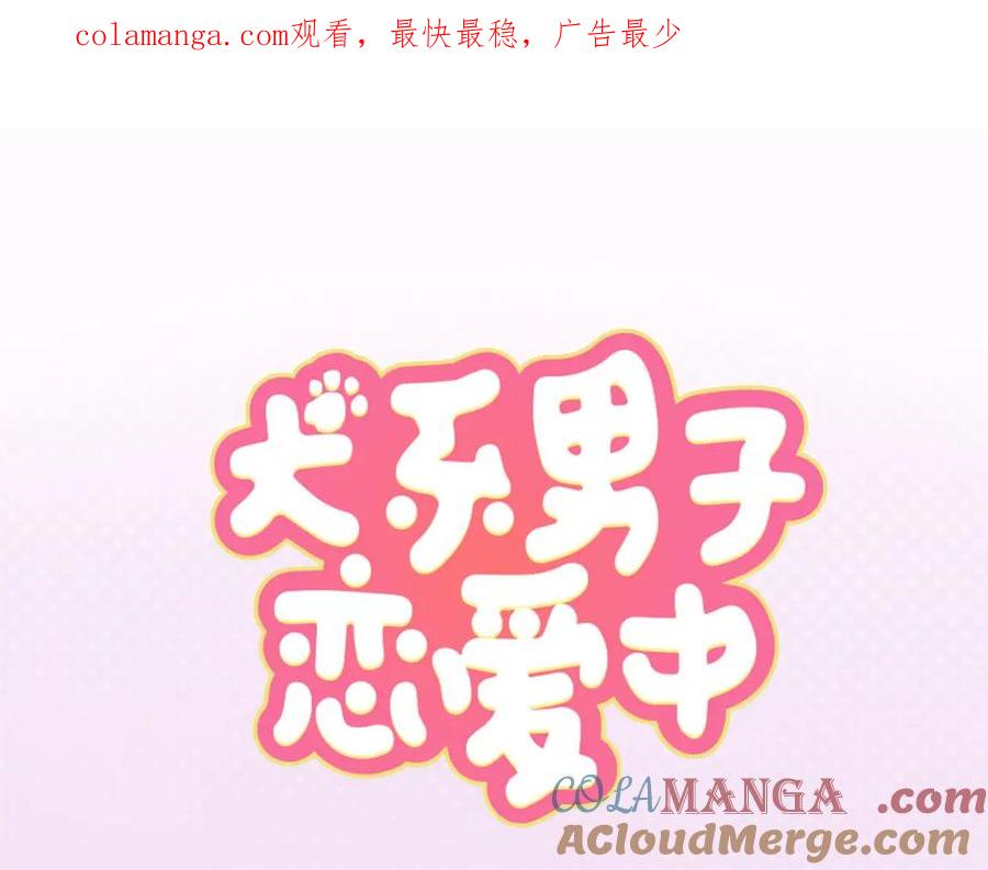 《犬系男子恋爱中》第252话 我的心情（2） 第1页
