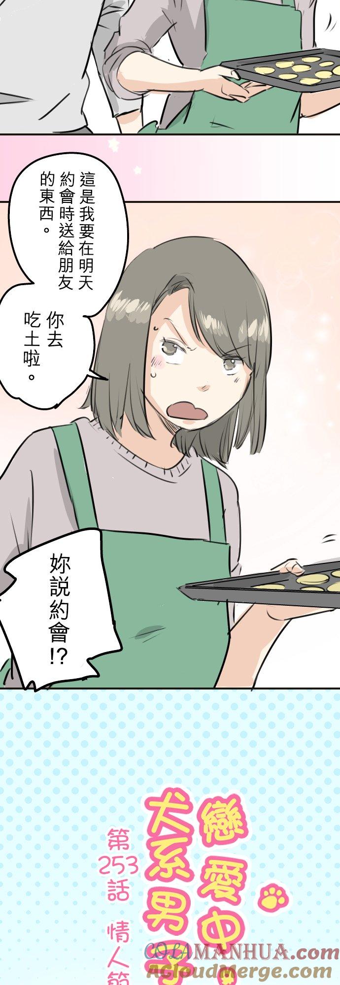 《犬系男子恋爱中》第253话 情人节约会！ 第3页