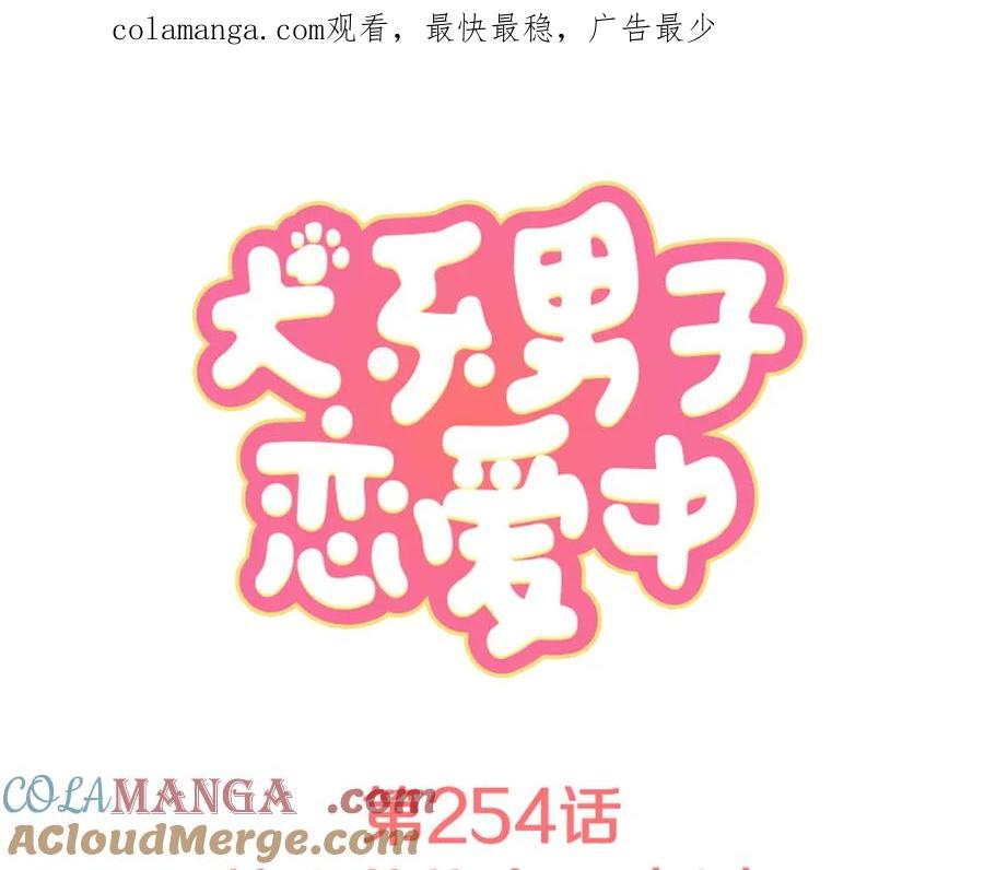 《犬系男子恋爱中》第254话 情人节约会！(2) 第1页