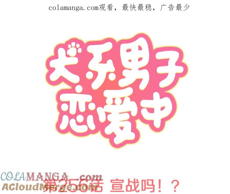 《犬系男子恋爱中》第256话 宣战吗！？ 第1页