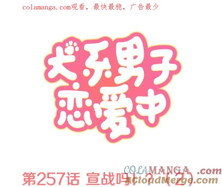 《犬系男子恋爱中》第257话 宣战吗！？（2） 第1页
