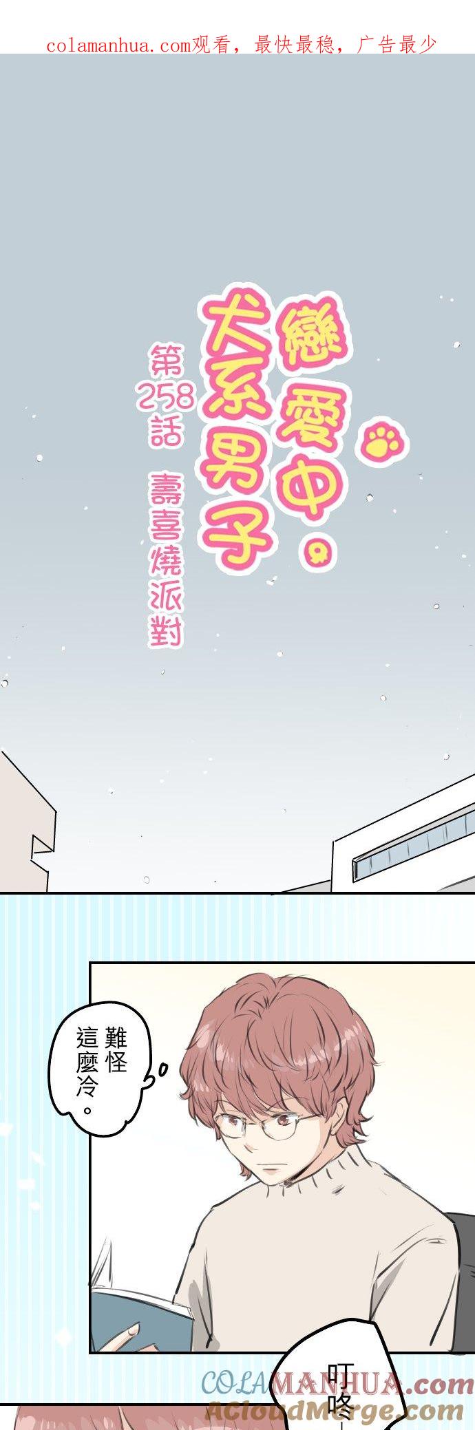 《犬系男子恋爱中》第258话 寿喜烧派对 第1页