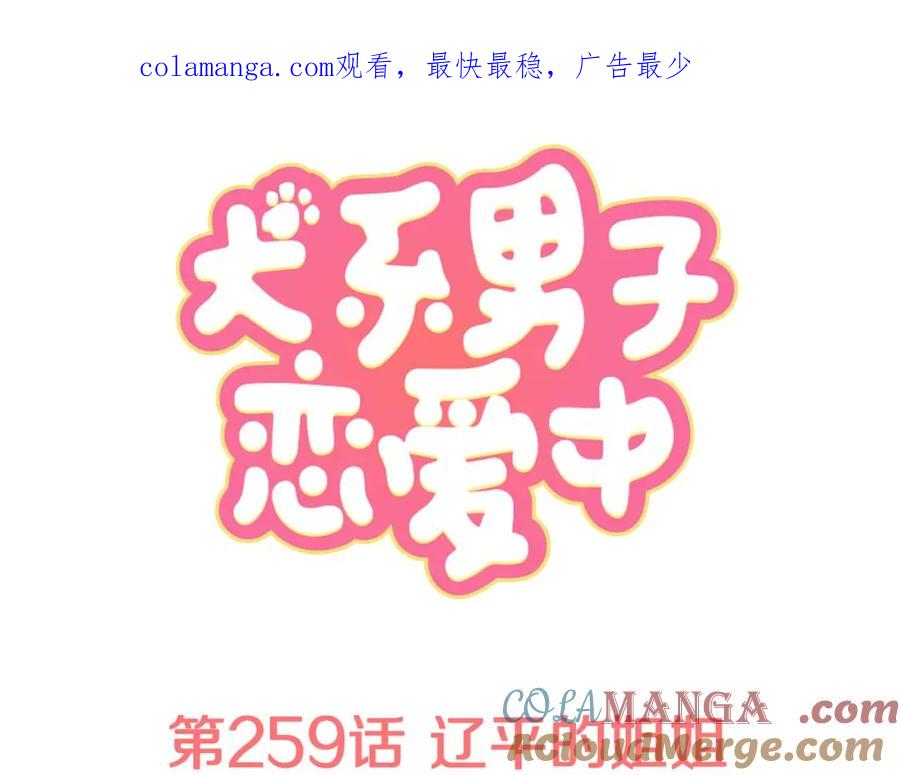 《犬系男子恋爱中》第259话 辽平的姐姐 第1页