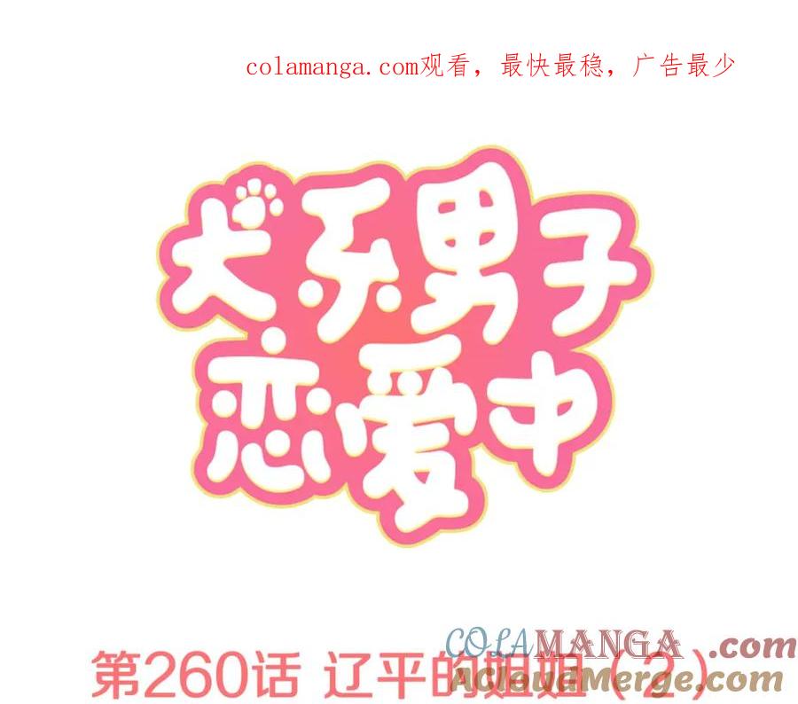 《犬系男子恋爱中》第260话 辽平的姐姐（2） 第1页