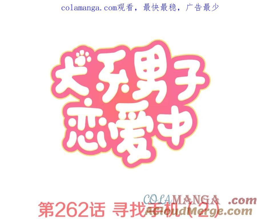 《犬系男子恋爱中》第262话 寻找手机（2） 第1页