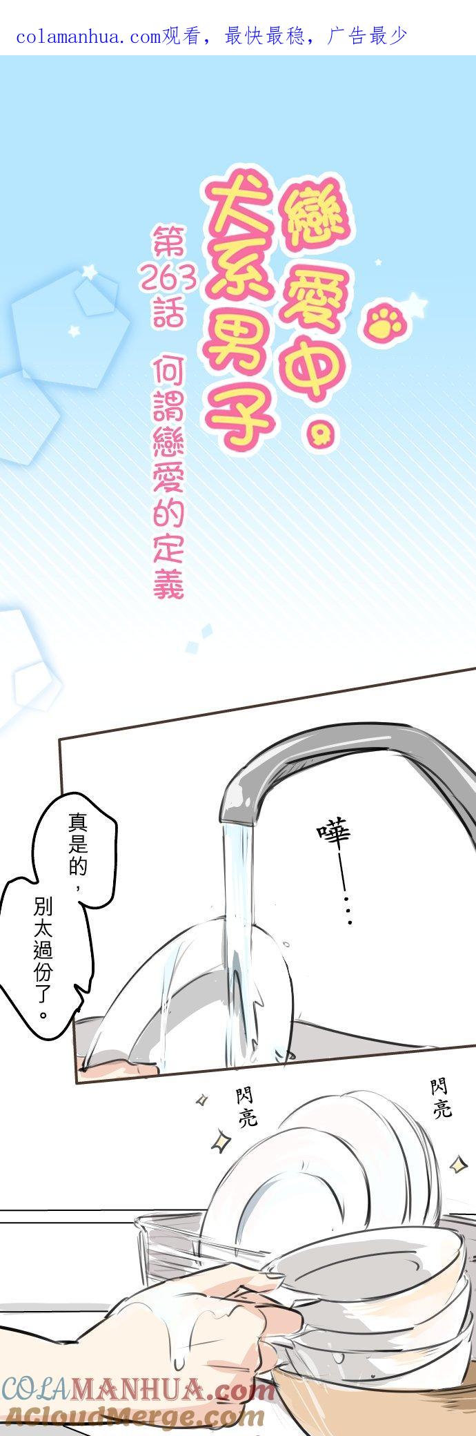 《犬系男子恋爱中》第263话 何谓恋爱的定义 第1页