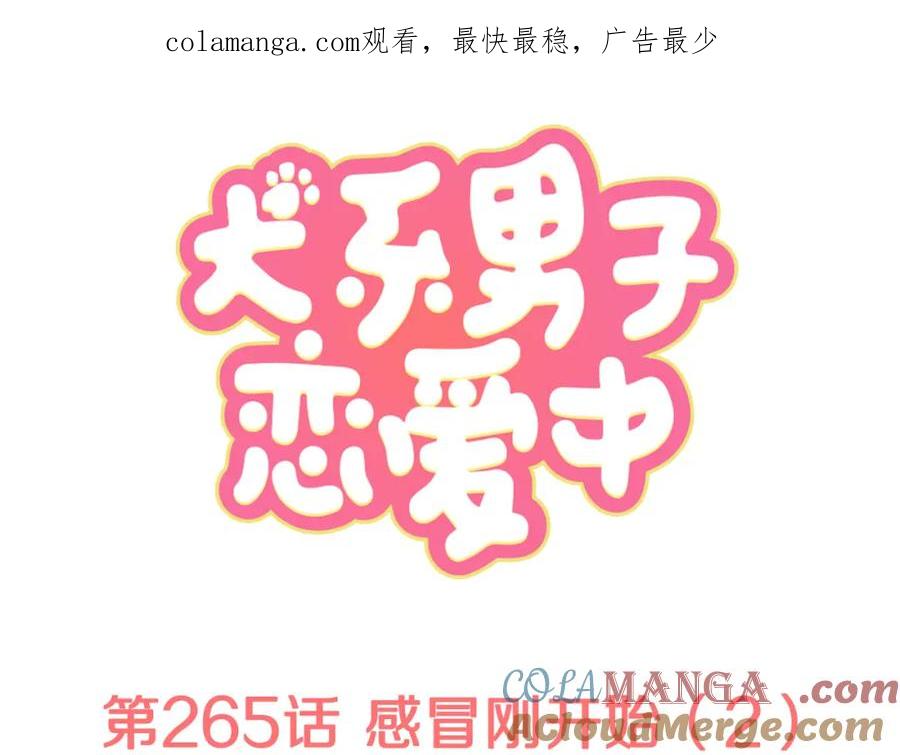 《犬系男子恋爱中》第265话 感冒刚开始（2） 第1页