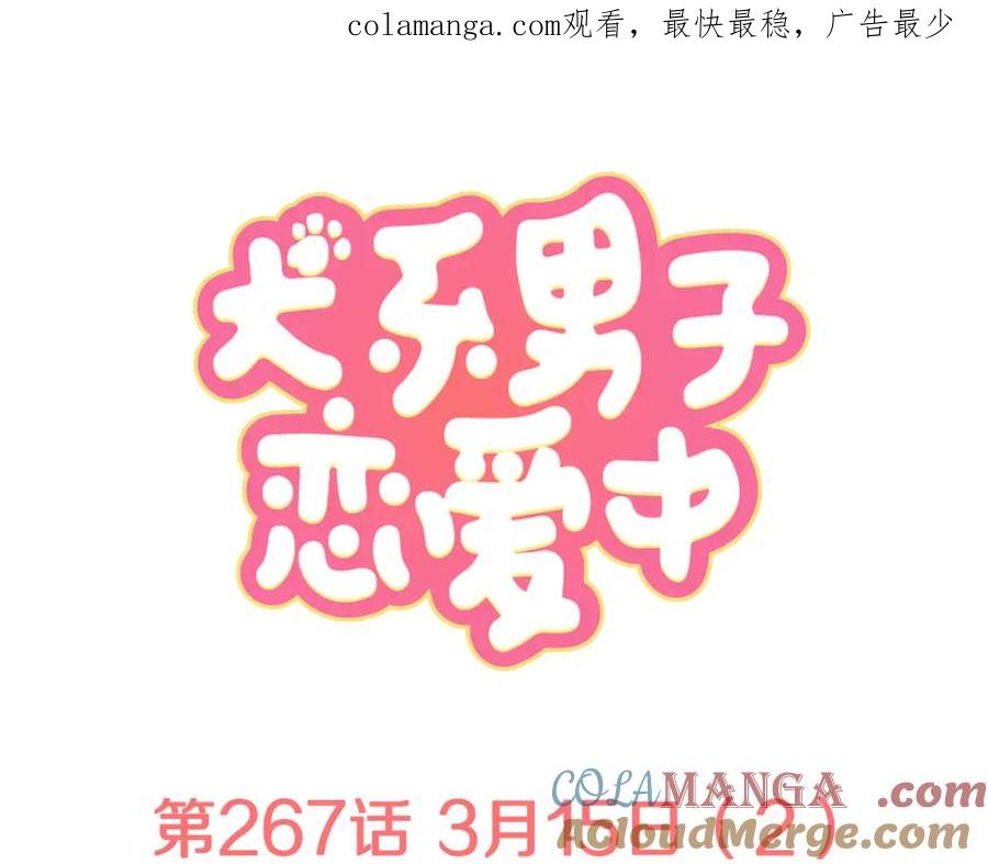 《犬系男子恋爱中》第267话 3月15日（2） 第1页