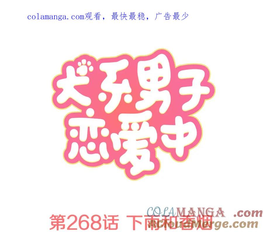 《犬系男子恋爱中》第268话 下雨和香烟 第1页
