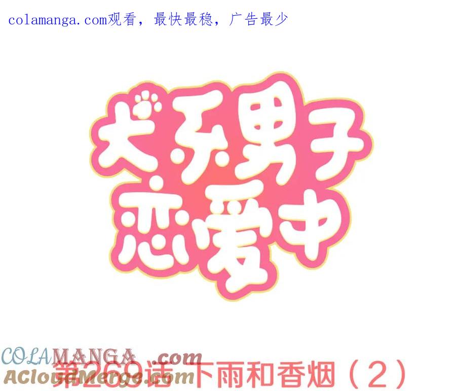 《犬系男子恋爱中》第269话 下雨和香烟（2） 第1页
