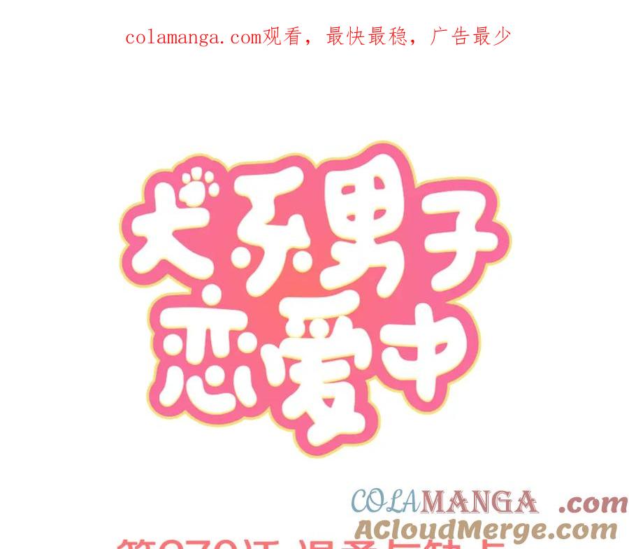 《犬系男子恋爱中》第270话 温柔与缺点 第1页