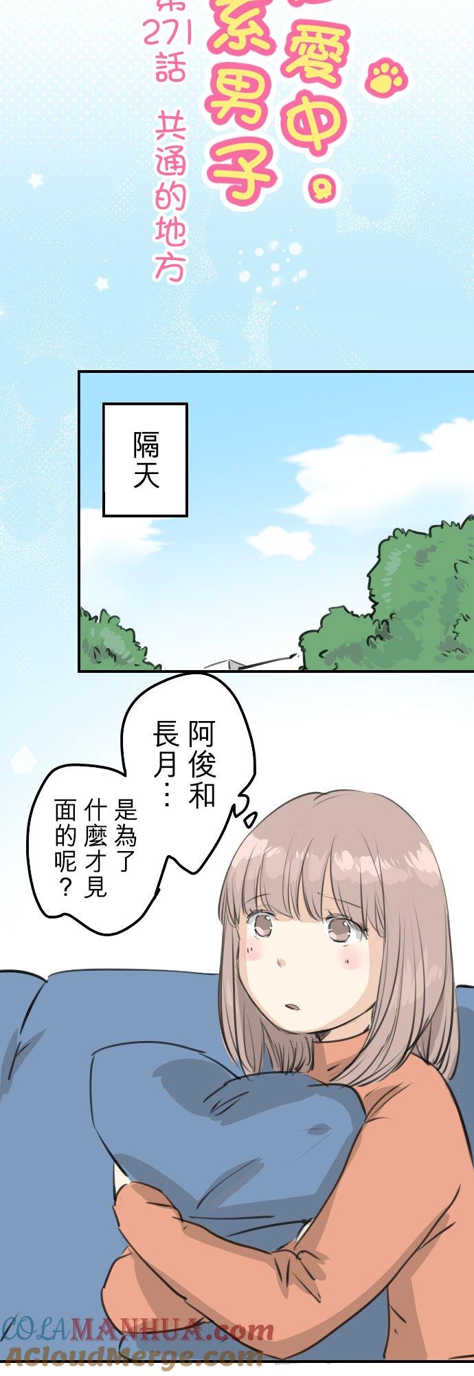 《犬系男子恋爱中》第271话 共通的地方 第5页