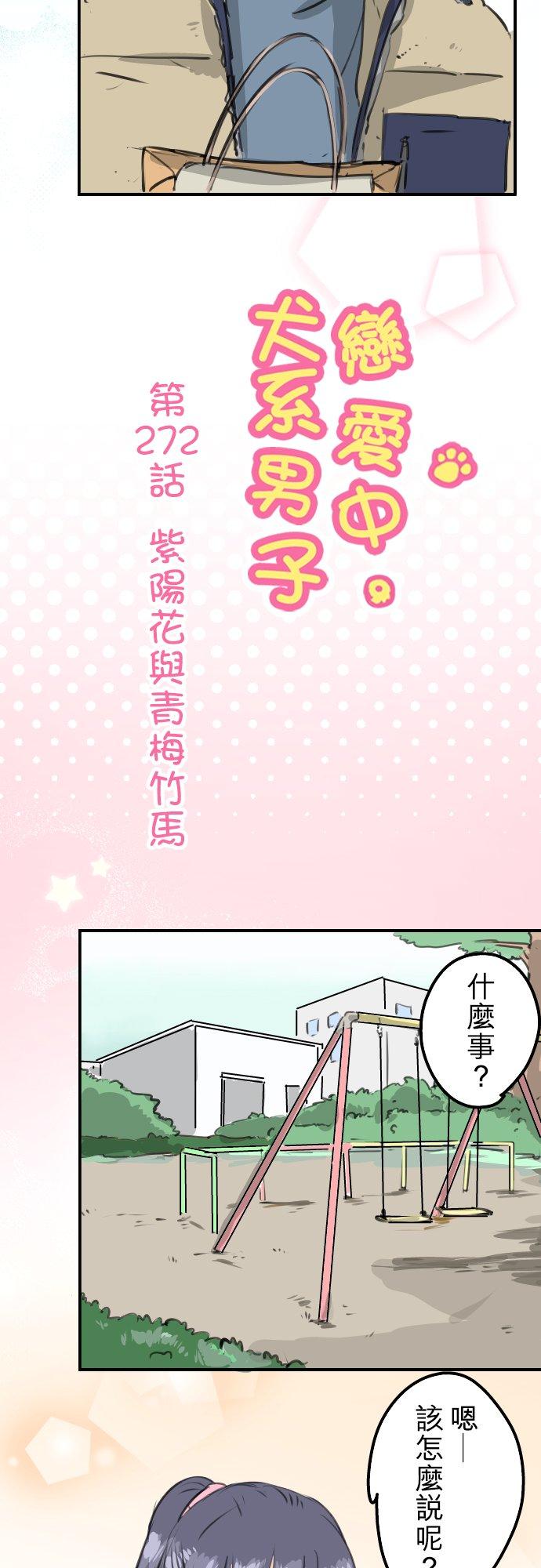 《犬系男子恋爱中》第272话 紫阳花与青梅竹马 第4页