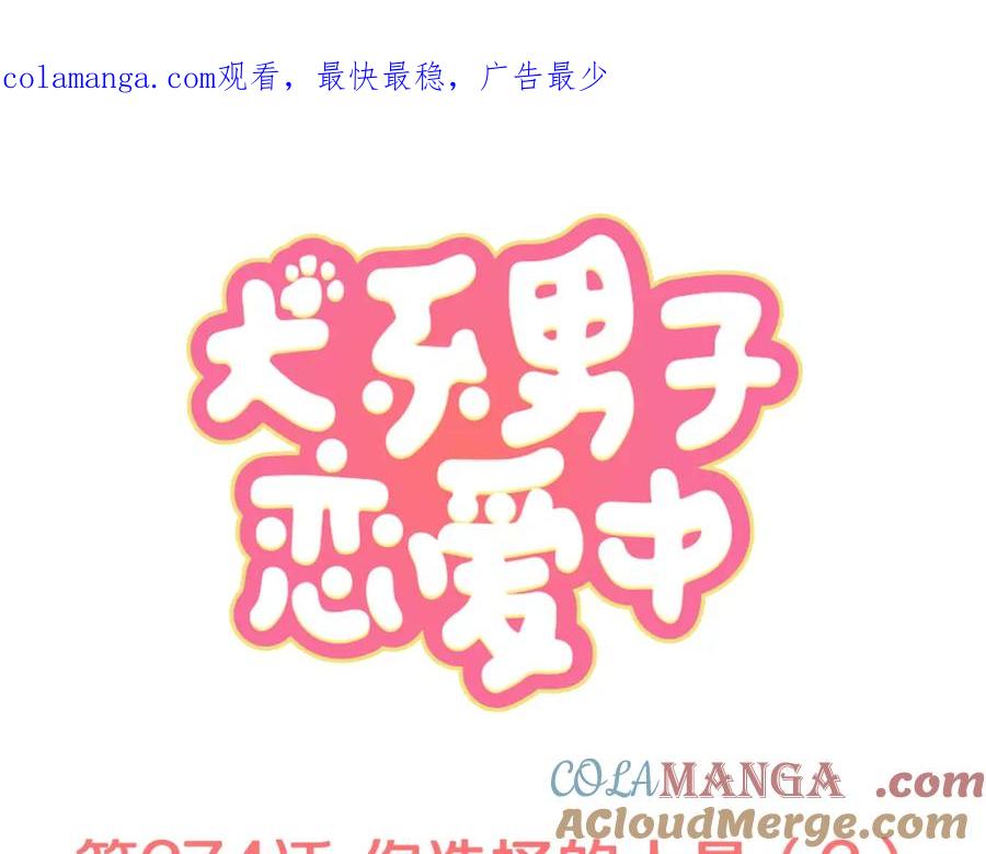 《犬系男子恋爱中》第274话 你选择的人是（2） 第1页