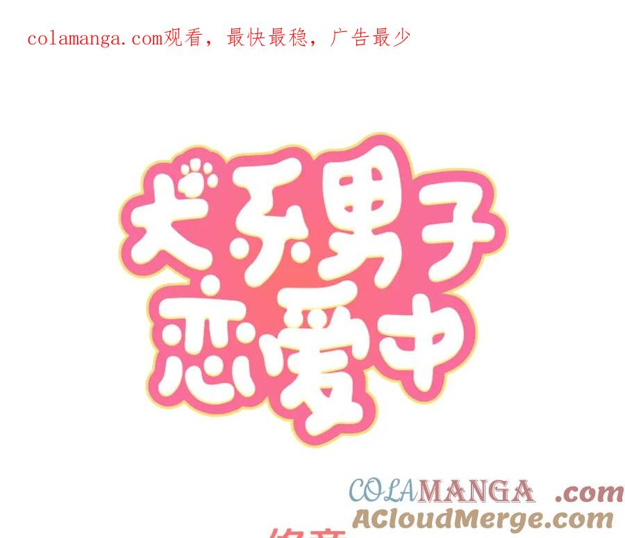《犬系男子恋爱中》终章 第1页