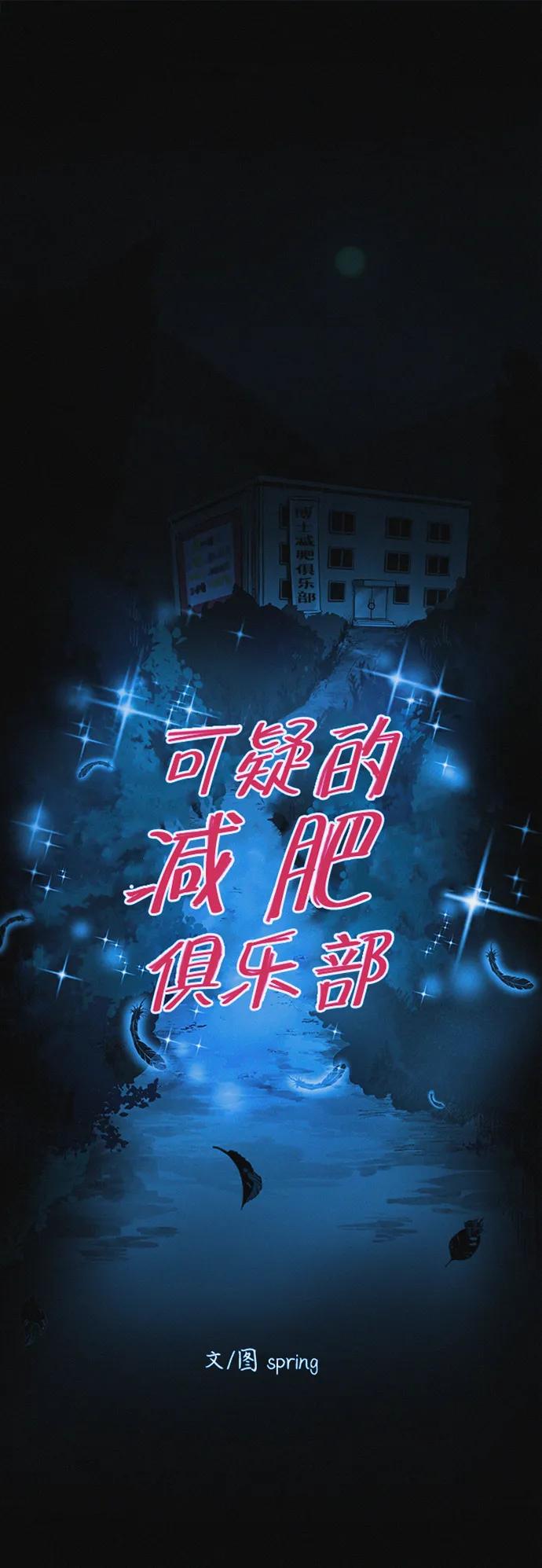 可疑的减肥俱乐部 - 第31话 这里本就不是这种地方吧？ - 第26张图