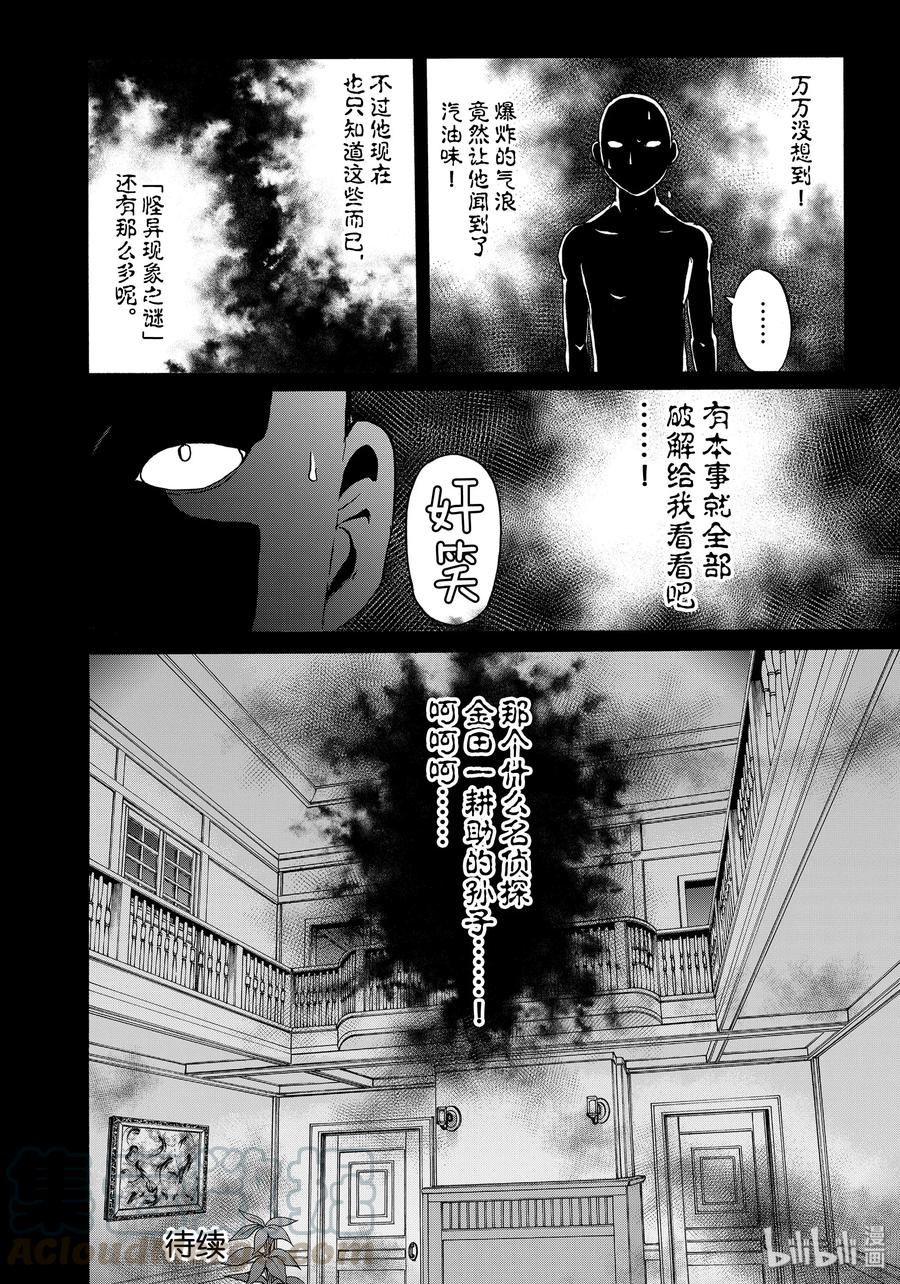 金田一37岁事件簿 - 60 活人捣鬼 - 第22张图