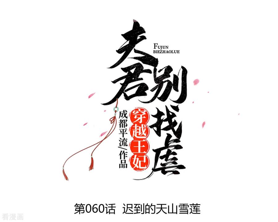 《穿越王妃，夫君别找虐》第61话 迟到的天山雪莲 第8页